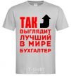 Men's T-Shirt This is what the world's best accountant looks like grey фото