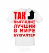 Men's T-Shirt This is what the world's best accountant looks like White фото