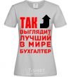 Women's T-shirt This is what the world's best accountant looks like grey фото