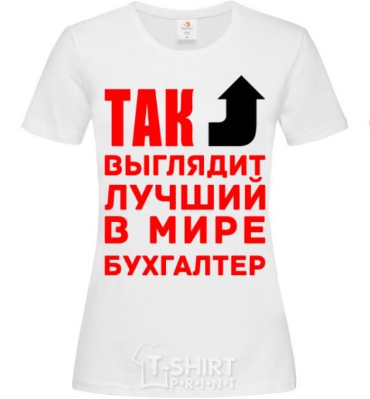 Women's T-shirt This is what the world's best accountant looks like White фото