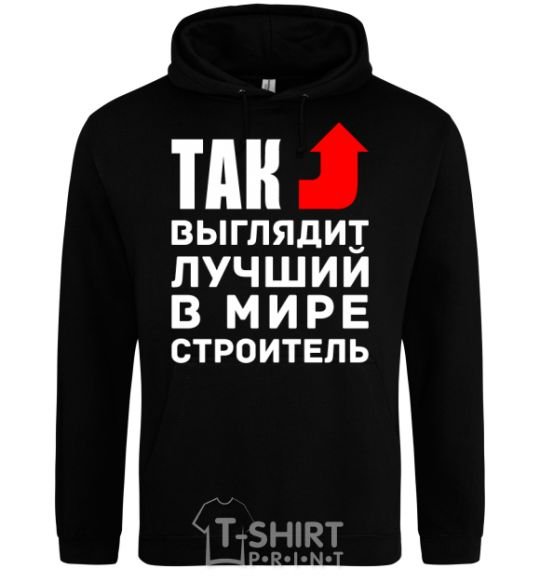 Men`s hoodie This is what the world's best builder looks like black фото