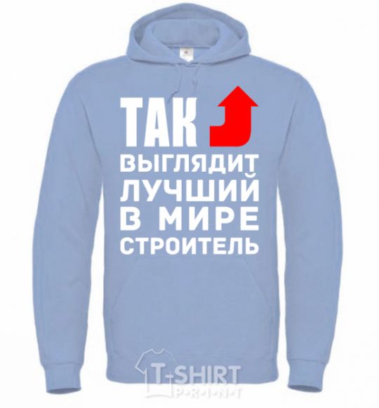 Men`s hoodie This is what the world's best builder looks like sky-blue фото