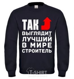 Sweatshirt This is what the world's best builder looks like black фото
