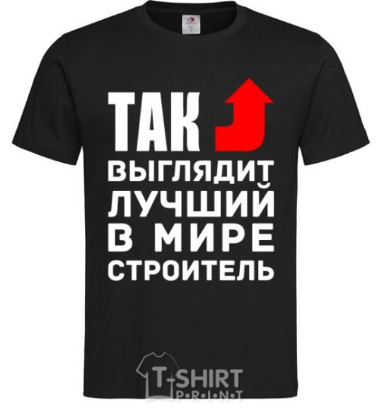 Men's T-Shirt This is what the world's best builder looks like black фото