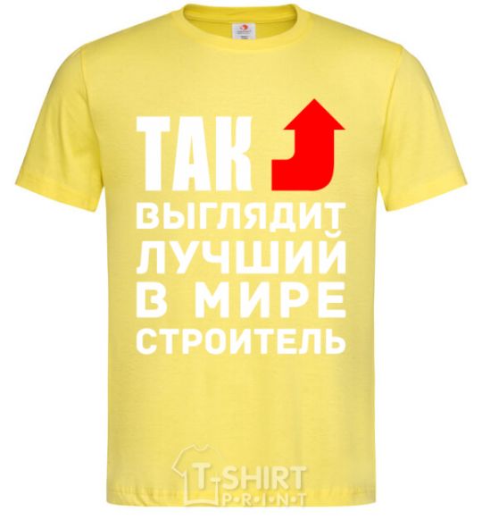 Мужская футболка Так выглядит лучший в мире строитель Лимонный фото