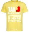 Мужская футболка Так выглядит лучший в мире строитель Лимонный фото