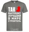 Men's T-Shirt This is what the world's best builder looks like dark-grey фото