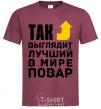 Men's T-Shirt This is what the world's best cook looks like burgundy фото