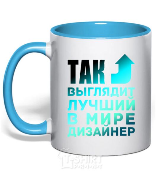 Mug with a colored handle This is what the world's best designer looks like sky-blue фото