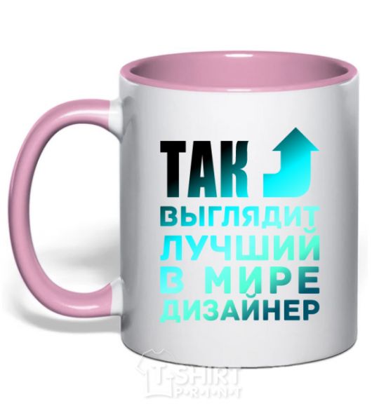 Mug with a colored handle This is what the world's best designer looks like light-pink фото