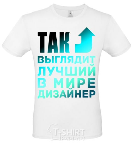 Men's T-Shirt This is what the world's best designer looks like White фото