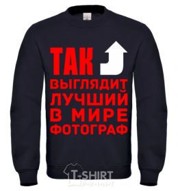 Sweatshirt This is what the world's best photographer looks like black фото