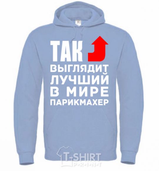 Men`s hoodie This is what the world's best barber looks like sky-blue фото