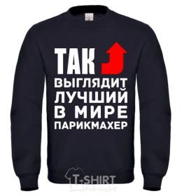 Sweatshirt This is what the world's best barber looks like black фото