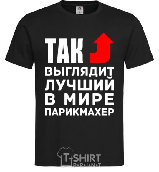 Men's T-Shirt This is what the world's best barber looks like black фото