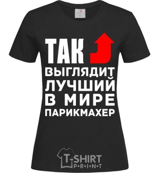 Women's T-shirt This is what the world's best barber looks like black фото