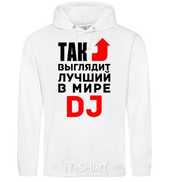 Мужская толстовка (худи) Так выглядит лучший в мире DJ Белый фото