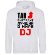 Мужская толстовка (худи) Так выглядит лучший в мире DJ Серый меланж фото