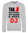 Sweatshirt This is what the world's best DJ looks like sport-grey фото