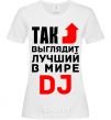 Женская футболка Так выглядит лучший в мире DJ Белый фото