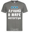 Men's T-Shirt The world's best photographer dark-grey фото