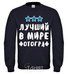 Sweatshirt The world's best photographer black фото