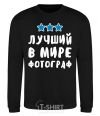 Sweatshirt The world's best photographer black фото