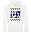 Men`s hoodie The world's greatest musician White фото