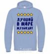 Men`s hoodie The world's greatest musician sky-blue фото