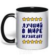 Mug with a colored handle The world's greatest musician black фото