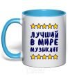 Mug with a colored handle The world's greatest musician sky-blue фото