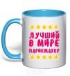 Mug with a colored handle The world's best barber sky-blue фото