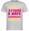 Men's T-Shirt The world's best barber grey фото