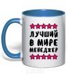 Mug with a colored handle The world's best manager royal-blue фото