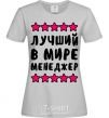 Women's T-shirt The world's best manager grey фото