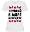 Women's T-shirt The world's best manager White фото