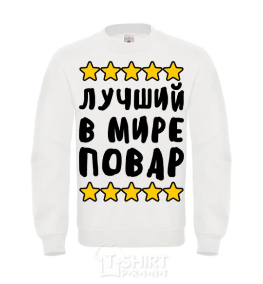 Sweatshirt The world's greatest chef White фото