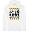 Men`s hoodie The world's best administrator White фото