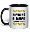 Mug with a colored handle The world's best administrator black фото