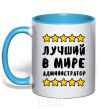 Mug with a colored handle The world's best administrator sky-blue фото