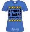 Women's T-shirt The world's best administrator royal-blue фото