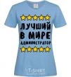 Women's T-shirt The world's best administrator sky-blue фото