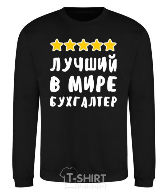 Sweatshirt The world's best accountant black фото