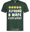 Мужская футболка Лучший в мире бухгалтер Темно-зеленый фото