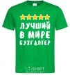 Мужская футболка Лучший в мире бухгалтер Зеленый фото