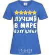 Women's T-shirt The world's best accountant royal-blue фото