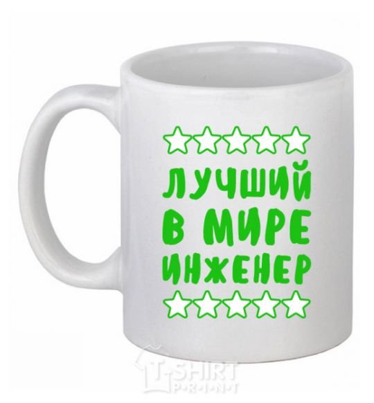 Ceramic mug The world's best engineer White фото