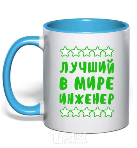 Mug with a colored handle The world's best engineer sky-blue фото