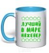 Mug with a colored handle The world's best engineer sky-blue фото