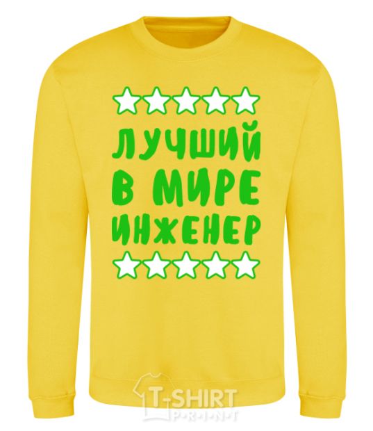 Sweatshirt The world's best engineer yellow фото